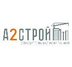 А2 Строй